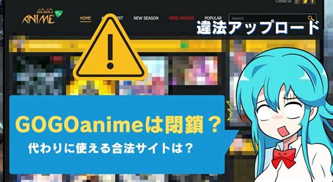 gogoanime 閉鎖|GoGoAnimeが更新されない見れなくなった！見る方法や代わり。